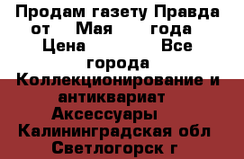 Продам газету Правда от 10 Мая 1945 года › Цена ­ 30 000 - Все города Коллекционирование и антиквариат » Аксессуары   . Калининградская обл.,Светлогорск г.